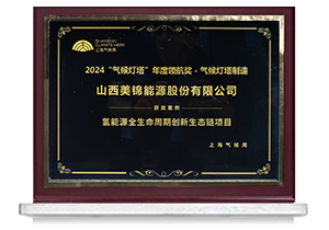 2024“氣候燈塔”年度領航獎